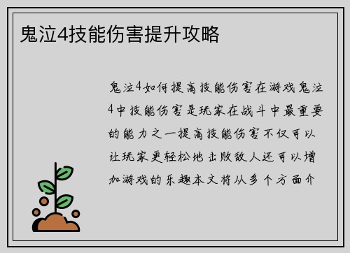 鬼泣4技能伤害提升攻略