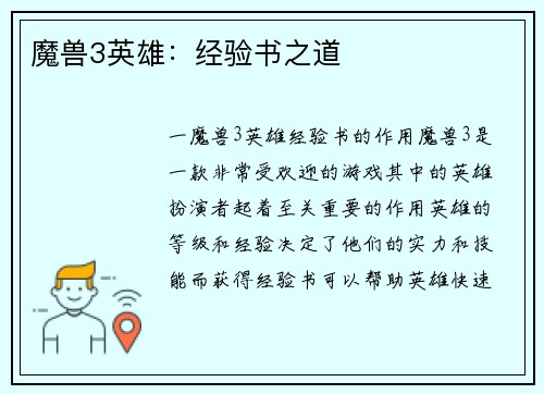 魔兽3英雄：经验书之道