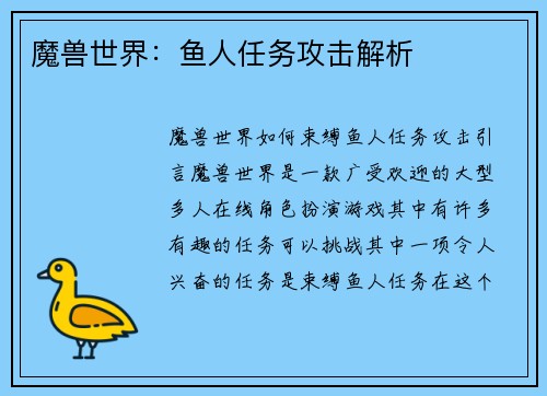 魔兽世界：鱼人任务攻击解析