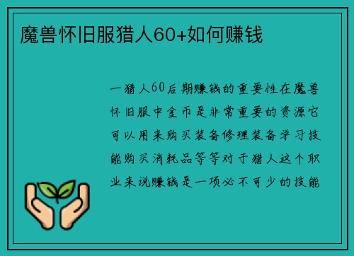 魔兽怀旧服猎人60+如何赚钱