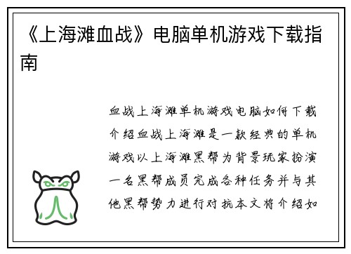 《上海滩血战》电脑单机游戏下载指南
